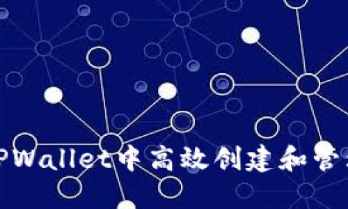 如何在TPWallet中高效创建和管理冷钱包