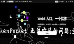 : 解决 TokenPocket 无法安装