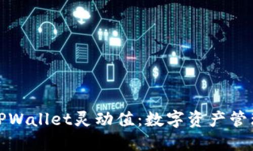 深入了解TPWallet灵动值：数字资产管理的新时代