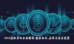 GAN虚拟币的全面解析：投