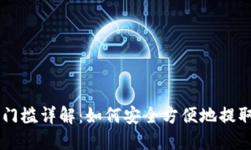 TPWallet提现门槛详解：如何安全方便地提取您的数字资产