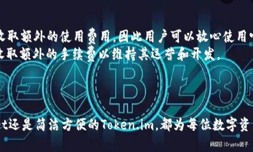 全面解析TPWallet与Token.im：选择最佳数字资产钱包的指南

数字资产钱包, TPWallet, Token.im, 区块链技术/guanjianci

引言
在数字货币迅速发展的今天，选择一个安全且易于使用的数字资产钱包变得更为重要。TPWallet和Token.im作为市场上颇受欢迎的两款数字资产钱包，各具特色和优势。本文将详细解析这两个钱包的功能、优势以及适用场景，以帮助用户做出更为明智的选择。

TPWallet简介
TPWallet是一个多链数字资产钱包，支持多种主流区块链和代币。TPWallet不仅仅是一个数字资产存储工具，更是一个去中心化的金融生态系统，为用户提供了交易、DeFi、NFT及其他区块链应用的支持。

h4TPWallet的主要特点/h4
1. **支持多链多资产**：TPWallet支持以太坊、币安智能链等主流区块链，同时支持多种代币的存储和管理。
2. **用户友好的界面**：TPWallet设计简洁，用户可以轻松浏览和管理他们的数字资产。
3. **私钥管理**：用户的私钥由自己掌握，确保了资产的安全性。
4. **去中心化应用**：TPWallet为用户提供了直接与去中心化应用（DApp）互动的能力，用户可以方便地参与DeFi和NFT市场。

Token.im简介
Token.im是一款以极简著称的数字资产钱包，旨在为用户提供便捷的数字货币管理体验。Token.im不仅支持主流资产的存储，还提供了对去中心化应用的访问。

h4Token.im的主要特点/h4
1. **简单易用**：Token.im专注于用户体验，界面设计直观，适合所有级别的用户。
2. **安全性**：Token.im采用多层安全策略保护用户资产，包括对敏感信息的加密和多重验证机制。
3. **DApp支持**：用户可以方便地通过Token.im钱包访问各类去中心化应用，参与各种区块链活动。
4. **实时市场数据**：Token.im提供实时市场数据，方便用户掌握市场动态。

TPWallet与Token.im的比较
在深入介绍了TPWallet和Token.im的特点后，接下来我们将从多个维度对这两款钱包进行详细比较。

h41. 用户界面和体验/h4
TPWallet的设计风格较为简洁，功能模块分布合理，用户可以快速找到所需的功能。Token.im则更加注重极简设计，力求以最少的操作步骤完成用户的需求。总体而言，两者在用户体验上都有各自的优势，用户可以根据自身的使用习惯进行选择。

h42. 安全性/h4
安全性对于数字资产钱包至关重要。TPWallet的私钥管理由用户自行掌控，并采用了多重安全措施。Token.im同样重视安全，采用了先进的加密技术和安全验证。此外，Token.im还提供了对交易的实时监控，及时发现异常情况。

h43. 支持的资产种类/h4
TPWallet支持的区块链种类较多，尤其在多链应用场景中表现突出。而Token.im虽然支持的资产种类较少，但依然涵盖了主流的数字资产，足以满足大多数用户的需求。如果用户需要频繁在不同链间切换，TPWallet可能更为适合。

h44. DApp支持/h4
两款钱包均支持去中心化应用（DApp）的访问，但TPWallet在DApp生态的丰富性上可能更胜一筹。Token.im虽然支持的DApp种类可能相对较少，但其用户体验相对友好，适合新手用户进行尝试。

TPWallet与Token.im的适用场景
不同用户在使用数字资产钱包时，其需求与场景各异。以下将通过具体的使用场景，进一步说明TPWallet与Token.im各自的优势。

h41. 投资者/h4
对于专业的投资者而言，TPWallet可能是一个更佳的选择，其多链支持及功能丰富性的优势，可以让用户更方便地管理多种资产并参与不同的金融活动。

h42. 新手用户/h4
如果用户是区块链领域的新手，选择Token.im会更为合适。凭借其简单易用的界面和操作，新手可以轻松上手，减少学习成本。

h43. NFT爱好者/h4
NFT市场的蓬勃发展让越来越多的用户加入其中。对于有意参与NFT交易的用户，TPWallet由于其丰富的DApp生态，可以提供更好的支持和体验。

h44. DeFi参与者/h4
在DeFi活动中，TPWallet由于其强大的多功能性，建议被DeFi参与者作为主要钱包使用，以便于进行流动性挖矿、借贷投资等操作。

常见问题解答
以下是常见的关于TPWallet和Token.im的问题解答，帮助用户更好地理解和选择合适的数字资产钱包。

常见问题1：TPWallet和Token.im哪个更安全？
在选择数字资产钱包时，安全性始终是用户最关心的问题之一。TPWallet和Token.im在安全性方面都有相应的措施，但在具体实施上略有不同。
首先，TPWallet主打“自主管理”的理念，意味着用户将自己的私钥以及助记词掌握在自己手中，提升了安全性，用户完全掌控自己的资产。其次，TPWallet采取多重安全措施以提高安全性，包括PIN码、指纹识别等。
而Token.im同样注重用户资产的安全。它采用了多重加密协议，并提供了交易的实时监控，能够及时发现潜在的安全威胁。综上所述，虽然两者在安全性策略上有所不同，但都致力于为用户提供安全的使用环境。

常见问题2：我可以同时使用TPWallet和Token.im吗？
当然可以。用户完全可以同时使用TPWallet和Token.im进行数字资产的管理，不同场景下选择不同的钱包将带来更好的使用体验。例如，用户在TPWallet中管理长期投资资产，而在Token.im中则进行日常的小额交易或支付，从而利用各自钱包的特点达到最佳效果。
需要注意的是，如果同时使用两个钱包，用户一定要做好相关的管理与记录，以免在交易过程中产生混淆。此外，维护多个数字资产钱包会增加管理的复杂性，用户需要定期备份和100%投入地关注安全问题，以保护资产安全。

常见问题3：如何选择适合自己的数字资产钱包？
选择数字资产钱包时，首先要考虑自己的使用需求。以下几个因素可以帮助用户做出更合适的选择：
1. **资产种类**：如果你计划投资多种数字资产，则TPWallet更为适合，因为其支持的区块链和资产种类更为丰富。而如果你的资产主要集中在主流币种，Token.im也能很好的满足需求。
2. **用户体验**：新手用户可能更倾向于Token.im这样简单明了的钱包，而专业用户则可能更喜欢功能丰富的TPWallet。
3. **安全性考虑**：如果用户更注重资产的私钥管理，TPWallet提供更具优势的自主管理功能，而Token.im的多重安全技术同样不会让用户失望。
4. **特定功能需求**：比如用户是否需要频繁使用DApp，参与DeFi或NFT交易等。根据自己的需求选择合适的钱包将事半功倍。

常见问题4：TPWallet和Token.im的费用是什么样的？
不同的数字资产钱包在费用结构上也会有所不同。TPWallet和Token.im的费用设置如下：
TPWallet在进行链上交易时，用户需支付相应的网络手续费，具体费用根据所需提交的交易和时效而定。TPWallet通常不收取额外的使用费用，因此用户可以放心使用它进行各种交易。
Token.im的费用结构更为灵活，用户在进行交易时同样需支付区块链的网络费用。此外，Token.im有时会在特定的活动中收取额外的手续费以维持其运营和开发。
总体来看，用户在选择钱包时，应将费用、资产管理及功能需求结合考虑，以选择最具性价比的数字资产钱包。

总结
综上所述，TPWallet与Token.im各自展示了不同的优势和特点，供用户根据自身需求进行选择。无论是多链支持的TPWallet还是简洁方便的Token.im，都为每位数字资产持有者提供了良好的管理工具。希望本文能帮助读者更好地理解这两款钱包，并选择出最适合自己的数字资产管理工具。