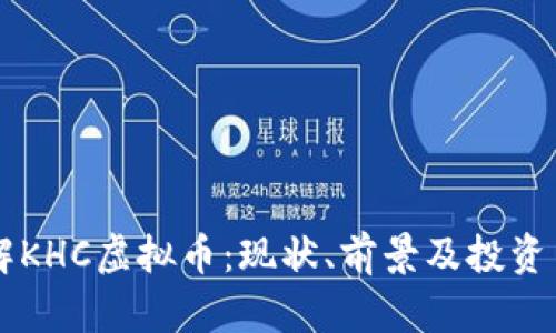 了解KHC虚拟币：现状、前景及投资策略