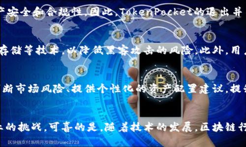 TokenPocket公司注销：对区块链行业的影响与未来展望
keywordsTokenPocket, 公司注销, 区块链, 数字资产/keywords

引言
在区块链及数字资产行业的快速发展中，TokenPocket作为一家知名的数字钱包服务提供商，曾吸引了大批用户和投资者。然而，最近TokenPocket公司宣布注销，这一消息在行业内引起了广泛的关注与讨论。这篇文章将详细探讨TokenPocket公司注销的背景、原因及其对区块链行业的影响，并展望未来的可能发展方向。

TokenPocket公司概况
TokenPocket成立于2018年，致力于为用户提供便捷的数字资产管理服务。作为一款多链钱包，TokenPocket支持多种主流公链，用户可以方便地进行余额管理、资产交易等操作。凭借其用户友好的界面和强大的功能，TokenPocket迅速积聚了大量用户并获得了良好的市场口碑。

公司注销的背景与原因
TokenPocket的注销并不是一个偶然的事件。首先，区块链行业在经历了快速的发展之后，进入了一个相对成熟但竞争激烈的阶段。大型平台的崛起以及政策监管的加强，让许多小型钱包服务提供商面临巨大的压力。TokenPocket在此背景下，实现盈利的难度逐渐加大。

其次，TokenPocket曾多次受到黑客攻击及安全事件的影响，这不仅损害了用户的信任，也导致了用户资源的流失。另外，由于团队管理、资金链问题和市场环境变化等多方面因素，使得TokenPocket的运营逐渐陷入困境，最终导致了公司的注销决策。

注销对区块链行业的影响
TokenPocket的注销对于整个区块链行业来说具有重要的警示意义。首先，它提醒相关从业者注意市场竞争的激烈性以及安全性的关键性。数字资产的安全问题一直是用户最为关心的内容，任何一次安全漏洞都可能导致用户资产的巨额损失，从而影响平台的声誉。

其次，TokenPocket的注销反映出区块链监管政策逐渐产生的影响。随着各国政府对虚拟货币及区块链行业的监管加强，一些小型和中型企业面临更大的合规压力。TokenPocket的案例展示了在政策环境变化的情境中，企业需求迅速调整方向，从而保持生存和发展。

未来展望
随着TokenPocket的退出，行业内的其他钱包服务提供商将进一步上升。区块链行业虽然面临许多挑战，但依然充满机遇。在未来，企业需要更加注重合规运作和安全技术的投入，以在竞争中保持优势。

此外，金融科技的不断进步与创新将促使新型数字钱包的出现。例如，结合人工智能等先进技术的钱包产品将为用户提供更加智能、便捷的资产管理方式。TokenPocket的退出或许是机会的开始，为新兴企业提供了一个重新定义市场的机会。

常见问题解答

问题一：TokenPocket公司注销后，用户的资产如何处理？
TokenPocket公司的注销带来了用户资产的急迫问题。通常情况下，当一家公司注销时，需根据法律法规来处理客户的数字资产。用户有可能会面临资产无法取回的风险，因此在这种情况下，用户应该尽快采取行动。例如，可以联系TokenPocket的客服寻求帮助，了解资产的具体处理流程。同时，建议用户保持警惕，确保自己的资产安全，定期备份和保护钱包资料，防止通过非法手段失去资产。

问题二：TokenPocket的注销是否会影响整个区块链市场的稳定性？
TokenPocket的注销虽然对其本身的用户及投资者产生了负面影响，但从整体区块链市场的角度来看，其影响可能相对有限。一般来说，区块链市场受多种因素影响，包括政策、技术进步、市场需求等。随着市场逐渐成熟，用户也开始更加重视资产安全和合规性，因此，TokenPocket的退出并不能直接决定整个市场的稳定性。然而，该事件确实为行业的发展提供了反思的机会，让其他企业更加重视安全性和合规性，进而提升了市场的健康度。

问题三：如何选择一个安全可靠的数字钱包？
选择一个安全可靠的数字钱包是用户管理数字资产的关键。首先，要选择历史悠久的、有良好声誉的钱包提供商。这类公司通常经过市场的考验，能够在一定程度上保证用户资产的安全。其次，关注钱包的安全性，查看其是否采用了多重签名、冷存储等技术，以降低黑客攻击的风险。此外，用户也要注意维护自己的私钥、密码等敏感信息，确保不被意外泄露。此外，可以通过了解用户评价、专家推荐等多种方式来进一步确认该钱包的可靠性。

问题四：TokenPocket的资产管理模式是否在未来会有其他替代方案？
TokenPocket的资产管理模式以其便捷性在整个行业内得到了广泛应用。不过，在TokenPocket公司注销后，行业内的新兴公司可能会开发出更为先进的资产管理模式。例如，结合区块链技术和人工智能算法的智能钱包产品，能够更加准确地判断市场风险、提供个性化的资产配置建议，提升用户的体验。同时，去中心化的金融服务（DeFi）平台也在迅速发展，用户越来越倾向于在去中心化平台上管理资产，这些新兴模式将逐渐替代传统的数字资产管理方式。未来，我们期待区块链领域能够带来更多创新，满足用户不断变化的需求。

结语
TokenPocket公司的注销在区块链行业中引发了广泛的讨论和反思。这一事件不仅提醒了从业者关注市场竞争和安全问题，也为业内公司提供了未来发展的新机遇。在后续的发展中，企业需要更好地平衡创新和合规，强化安全措施，以应对行业的挑战。可喜的是，随着技术的发展，区块链行业依然有着广阔的未来，值得我们期待。