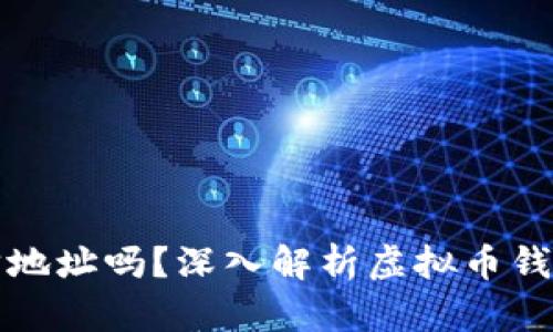 虚拟币钱包能追踪地址吗？深入解析虚拟币钱包的隐私与安全性