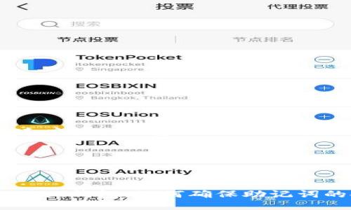   如何通过助记词找回TPWallet钱包？ / 

 guanjianci TPWallet, 助记词, 钱包恢复, 数字资产管理 /guanjianci 

引言
在区块链技术日益发展的今天，数字资产管理工具如TPWallet越来越受到用户的欢迎。TPWallet不仅支持多种数字资产的存储和管理，还提供了安全的助记词功能，以便用户在丢失密码时能够有效找回钱包。本文将详细讲解如何通过助记词找回TPWallet钱包，帮助用户更好地管理他们的数字资产。

TPWallet简介
TPWallet是一款支持多个区块链资产的去中心化钱包，它为用户提供了安全性和灵活性。用户可以使用TPWallet来接收、存储和发送比特币、以太坊等多种加密货币。助记词是TPWallet中的一项重要功能，它由一系列随机生成的单词组成，用户在创建钱包时会获得这组助记词，用于恢复钱包或重设密码。

助记词的工作原理
助记词由一组单词组成，通常为12个或24个。这组单词能够唯一标识用户的钱包并与私钥关联。私钥则是用于签名交易和访问资产的关键。助记词通过特定的算法将其转换为私钥，从而保证用户简单、安全地恢复钱包。重要的是，用户必须妥善保管助记词，因为一旦丢失，钱包和其中的资产将无法恢复。

如何找回TPWallet钱包
若用户因遗忘密码或设备损坏无法访问TPWallet，可通过助记词简单找回钱包。详细步骤如下：

h4第一步：打开TPWallet应用/h4
确保你的设备上已安装TPWallet应用。打开应用后，在首页，你将看到“恢复钱包”或“导入钱包”的选项，点击输入你的助记词的按钮。

h4第二步：输入助记词/h4
根据提示，输入你的助记词。确保每个单词的拼写正确，并按照正确的顺序输入。输入时需谨慎，以避免错误。

h4第三步：设置新密码（可选）/h4
成功输入助记词后，TPWallet会提示你设置一个新密码。这个密码用于保护钱包的安全。确保你的新密码足够复杂，以增加安全性。

h4第四步：完成恢复/h4
输入新密码后，按照屏幕提示完成钱包的恢复过程。恢复完成后，你便可以访问你的数字资产，执行发送或接收操作。

如何安全保管助记词
助记词是恢复数字钱包的关键，安全保管助记词至关重要。以下是一些安全保管助记词的建议：
ul
  listrong纸质保管：/strong将助记词写在纸上，存放在安全的地方，如保险箱或银行保管箱中，避免电子设备存储。/li
  listrong加密存储：/strong若要存储在电子设备中，使用加密软件来加密助记词，确保其他人无法访问。/li
  listrong备份多份：/strong可以将助记词的多个副本存储在不同的地点，以防单一副本的丢失。/li
  listrong警惕钓鱼网站：/strong确保通过官方渠道访问TPWallet，避免输入助记词到可疑网站。/li
/ul

可能的相关问题

h4问题一：TPWallet助记词丢失，我应该怎么办？/h4
如果你丢失了助记词，找回钱包的可能性几乎为零。由于助记词是生成私钥的唯一依据，所以一旦丢失，便无法再访问到钱包中的资金。这意味着任何未转移的资产都将被锁定。尽管如此，可以采取以下措施减轻损失：
ul
  listrong回忆备份：/strong如果你曾经在其他地方做过备份，比如纸质文件、加密云存储等，可尝试在这些地方寻找。/li
  listrong实时记录：/strong在今后的使用中，养成实时记录重要信息的习惯，以避免相同的问题再次发生。/li
  listrong咨询专业人士：/strong可能有一些服务提供商可以尝试从钱包中恢复私钥，不过这些服务通常需要支付高昂的费用且无保证。不要随意选择，确保选择信誉良好的服务。/li
/ul

h4问题二：TPWallet钱包安全吗？/h4
TPWallet作为一款去中心化钱包，其安全性主要由用户的助记词和私钥决定。助记词和私钥是加密资产的唯一访问凭证，因此只有用户自己可以控制它们。一般而言，TPWallet有以下几种安全特性：
ul
  listrong去中心化：/strong与中心化平台相比，去中心化钱包不存储用户的私钥或助记词，降低了被黑客攻击的风险。/li
  listrong多重签名保护：/strongTPWallet提供多重签名功能，用户可以设置多把私钥共同签署交易，大大增强了安全性。/li
  listrong不断更新：/strongTPWallet团队会定期更新软件，修复可能存在的安全漏洞，并增强钱包的安全性。/li
/ul
尽管如此，用户仍需保持警惕，避免在不安全的网络环境下使用钱包，并确保个人设备安全，防止恶意软件的攻击。

h4问题三：如何防范TPWallet中的钓鱼攻击？/h4
钓鱼攻击是一种常见的网络攻击方式，攻击者会伪装成合法的服务诱使用户输入私钥或助记词。以下是一些有效的防范措施：
ul
  listrong确保网址正确：/strong使用TPWallet时，务必确保你访问的网站是官方的，最好手动输入网址，避免点击不明链接。/li
  listrong使用双重认证：/strong如果TPWallet提供双重认证功能，务必开启此功能，以防止账户被攻击。/li
  listrong保持设备安全：/strong使用防病毒软件并及时更新操作系统，保持设备的安全性，以避免恶意软件感染。/li
/ul
总之，提高警惕、定期检查自己的安全状况，可以有效降低网络钓鱼攻击的风险。

h4问题四：如何使用TPWallet进行交易？/h4
使用TPWallet进行交易非常简便。以下是进行交易的基本步骤：
h5第一步：打开TPWallet/h5
打开应用并输入你的密码。如果你刚刚恢复钱包，确保你的资产已经显示在钱包中。

h5第二步：选择交易类型/h5
TPWallet支持多种交易方式，包括发送、接收和兑换等。用户可以根据需要选择相应的功能。例如，发送资产时点击“发送”按钮。

h5第三步：输入交易信息/h5
输入接收方的地址以及交易金额。请仔细核对接收地址，确保准确。

h5第四步：确认交易/h5
在确认交易之前，请再次确保所有信息准确无误。TPWallet会提供交易费用的估算，用户可以选择合适的交易速度（例如快、标准、慢），不同速度的交易费用不同。

h5第五步：完成交易/h5
点击确认后，应用将会广播交易至区块链网络。用户可以在“交易记录”中查看交易状态，看是否完成。

总结
TPWallet为用户提供了多种便利和安全的功能，其中助记词的管理尤为重要。通过上述的步骤，我们可以了解到如何通过助记词恢复TPWallet钱包，如何确保助记词的安全，以及如何防范常见的安全问题。希望以上的信息能帮助用户更好地操作TPWallet，安全管理自己的数字资产。