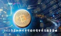 2023年虚拟游戏币市场行情