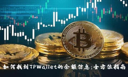 如何找到TPWallet的余额信息：全方位指南