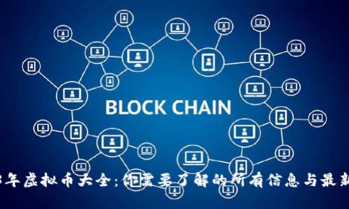 2023年虚拟币大全：你需要了解的所有信息与最新趋势