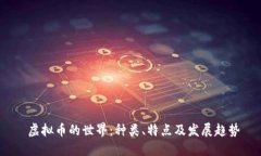  虚拟币的世界：种类、特