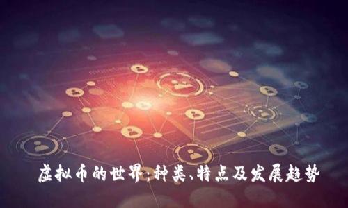  虚拟币的世界：种类、特点及发展趋势