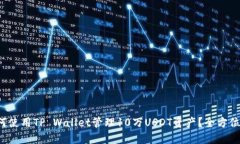  如何使用TP Wallet管理10万
