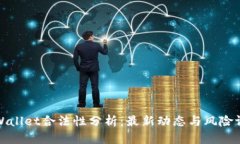 TPWallet合法性分析：最新动