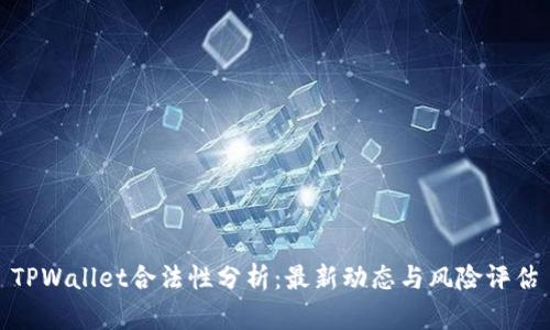 TPWallet合法性分析：最新动态与风险评估