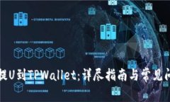 从火币提U到TPWallet：详尽