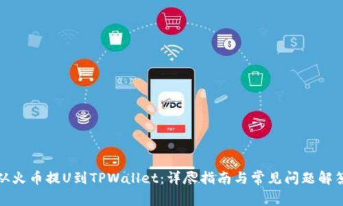 从火币提U到TPWallet：详尽指南与常见问题解答