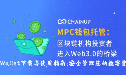 TPWallet下载与使用指南：安全管理您的数字资产