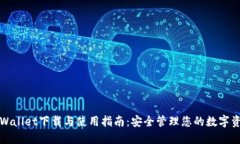 TPWallet下载与使用指南：安
