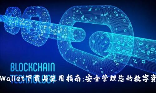TPWallet下载与使用指南：安全管理您的数字资产