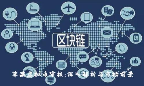 苹果虚拟币审核：深入解析与市场前景