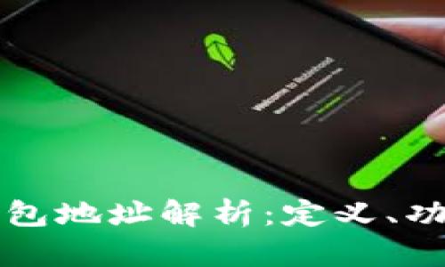 TPWallet钱包地址解析：定义、功能及安全性