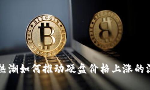 虚拟币热潮如何推动硬盘价格上涨的深度分析