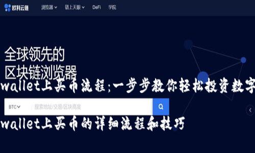 在tpwallet上买币流程：一步步教你轻松投资数字货币

在tpwallet上买币的详细流程和技巧