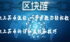 在tpwallet上买币流程：一步