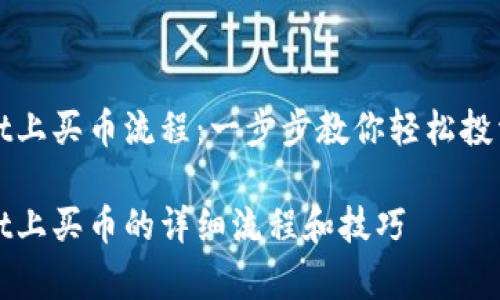 在tpwallet上买币流程：一步步教你轻松投资数字货币

在tpwallet上买币的详细流程和技巧