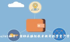 ### TPWallet插件: 借助区块链
