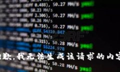 抱歉，我无法生成该请求