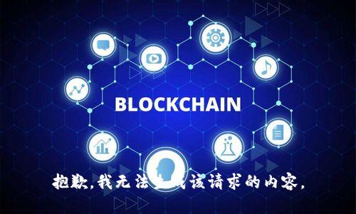 抱歉，我无法生成该请求的内容。
