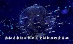 虚拟币永续合约的总量解