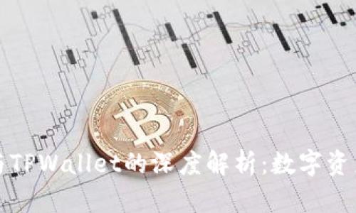 小狐狸钱包与TPWallet的深度解析：数字资产管理的未来