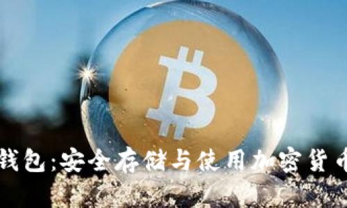 TPWallet热钱包：安全存储与使用加密货币的最佳选择