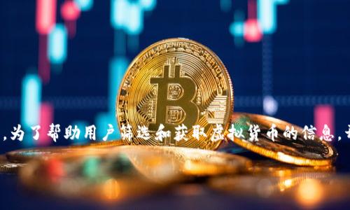 在这个快速发展的数字时代，虚拟货币已经成为投资和交易的重要工具。为了帮助用户筛选和获取虚拟货币的信息，开发一个虚拟币导航网站是非常有必要的。以下是符合标准的及关键词。

如何构建一个成功的虚拟币导航网站