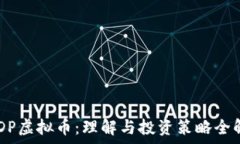     USDP虚拟币：理解与投资