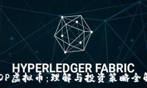     
USDP虚拟币：理解与投资策略全解析