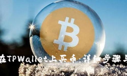 如何在TPWallet上买币：详细步骤与技巧