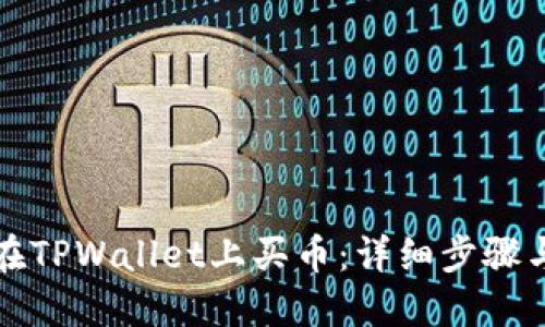 如何在TPWallet上买币：详细步骤与技巧