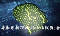 如何查看和分析TPWallet K线