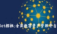 TPWallet樱桃：全新数字资产