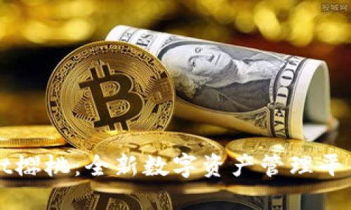 TPWallet樱桃：全新数字资产管理平台的未来