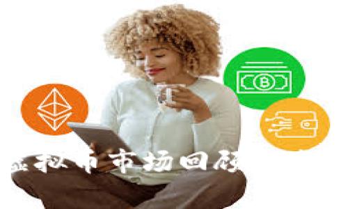  2019年虚拟币市场回顾与未来趋势分析