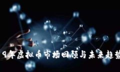  2019年虚拟币市场回顾与未