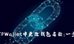 如何在TPWallet中更改钱包名