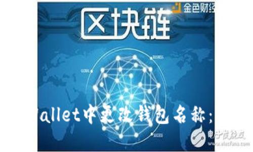 如何在TPWallet中更改钱包名称：一步步指南
