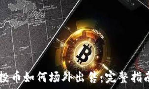   
TPWallet空投币如何场外出售：完整指南与实用技巧