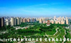   TPWallet空投币如何场外出