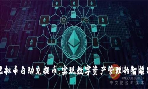 虚拟币自动充提币：实现数字资产管理的智能化